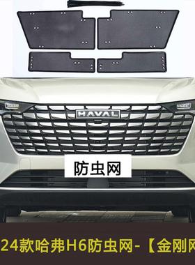 虫城哈弗H6/H6S汽车中网防网水箱保护罩防柳絮棉DUD絮长网网挡杨