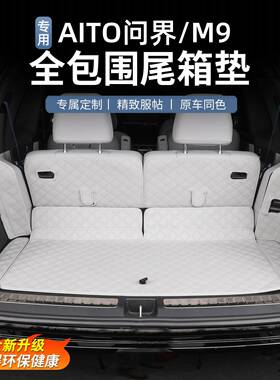 问界M9后备饰箱ltao7931垫全包用围皮革尾箱保垫车内护内装饰品配