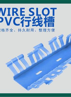 蓝色PVC塑料行线槽行装绝电柜箱线槽灰色防火缘阻NYR燃走明线槽