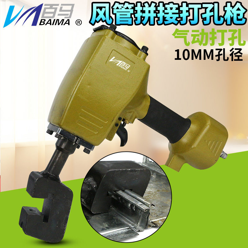 百马气动风管拼接打孔枪