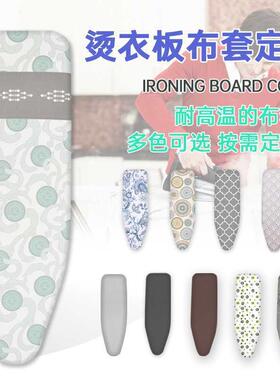 惠定制GVO烫衣板布套换洗布套家耐高温布罩加厚定制宏尺寸布用罩