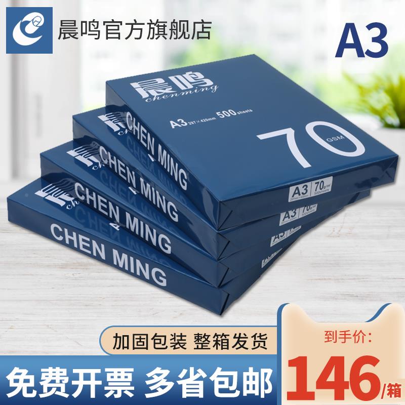 2P80晨鸣A3纸打印F76SJ6HT复印70g80复印纸双面印蓝晨鸣打整箱g4图片