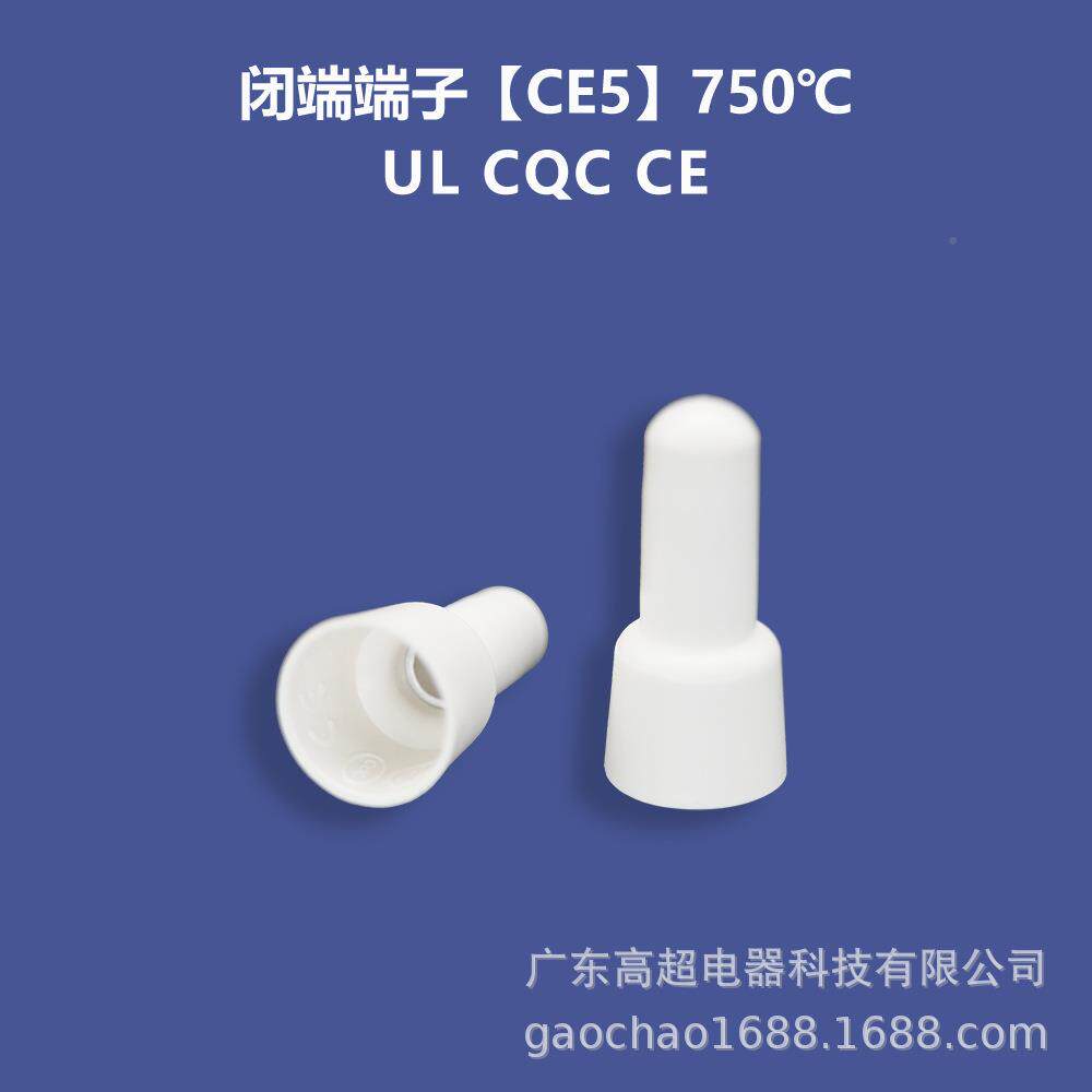 高超燃-CE8铜管闭端AXI子奶嘴压线帽接线帽证尼龙阻U环保L认750℃