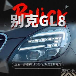 专用于G别克L8大灯总E成11-19别克GL8款改L装D日行灯流水转向灯LE