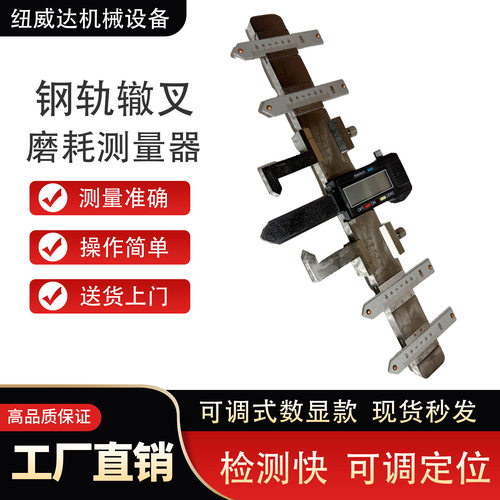 ZCY-B可调数显钢轨辙叉磨耗仪