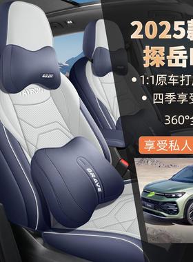 车2025款车大众探岳L41472专用座套全围坐垫四季垫内包饰用品汽座