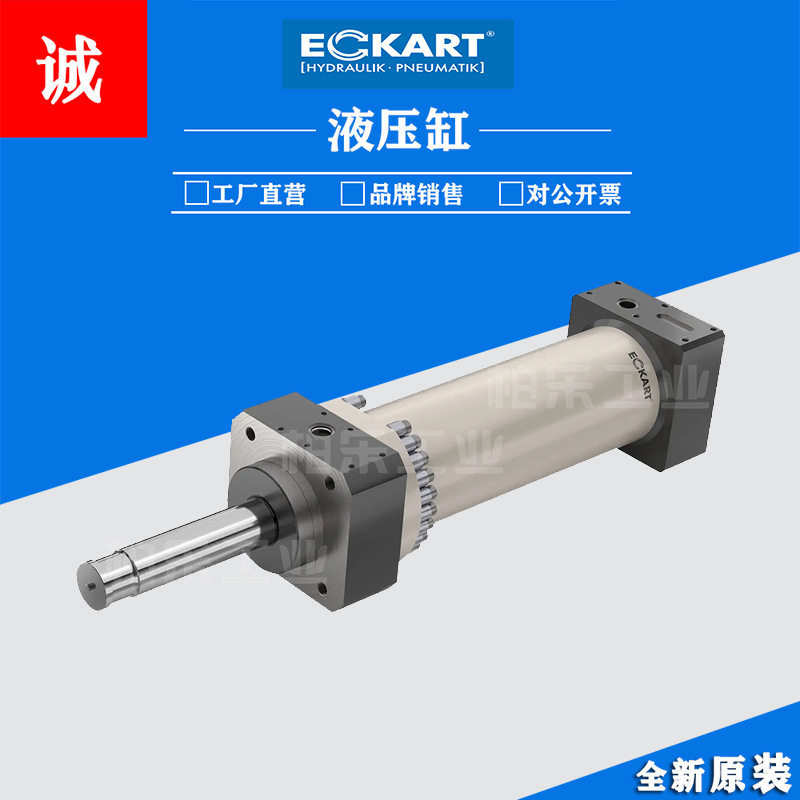 德国爱卡Eckart双作用液压缸