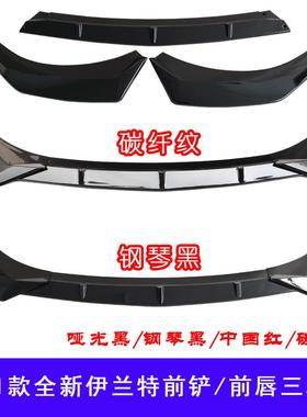 17-21伊兰特款前铲前唇第代伊兰七包特后尾翼侧裙后百叶HS-GWFA-