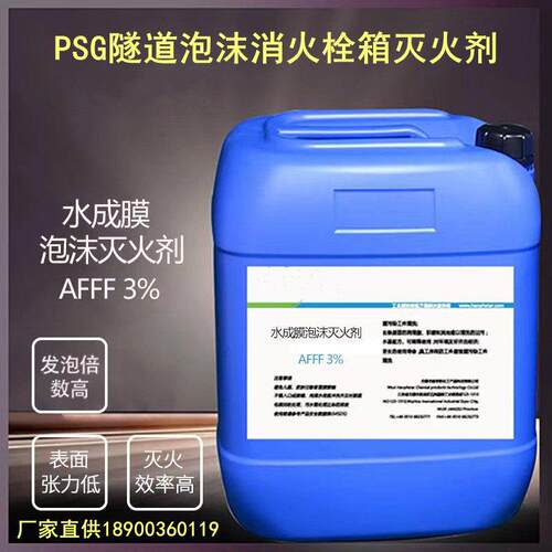 消PG系列消AFFF3%防水S成膜液AFFF3%泡包沫箱灭火剂隧道火栓箱药
