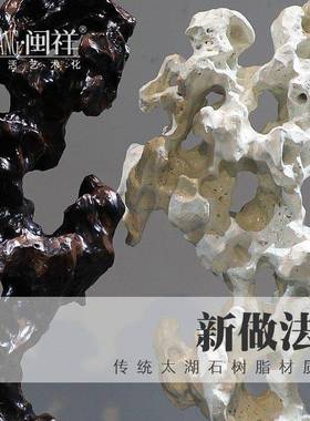 闽轻奢新中祥太湖石树脂文化MXB0004禅意摆件家居客石厅玄关会所