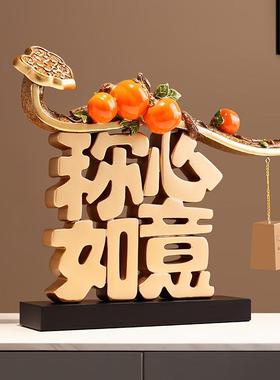 式贝视汉美称心如酒23122901意新中摆件家居客厅柜电柜装饰品乔迁