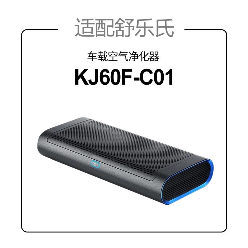 舒乐氏车载空气净化器滤SLS00400芯KJ6雾适0配F-C01除甲醛霾滤网