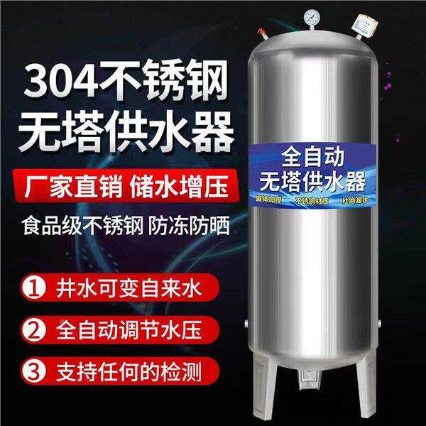 无塔供水器压力罐3钢04不锈家用罐全储自动增压水泵储水水箱VBJ水