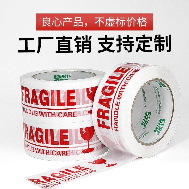 f英文小心碎白底红字厂家英易文警a示语rgile封箱RPX打包胶带快