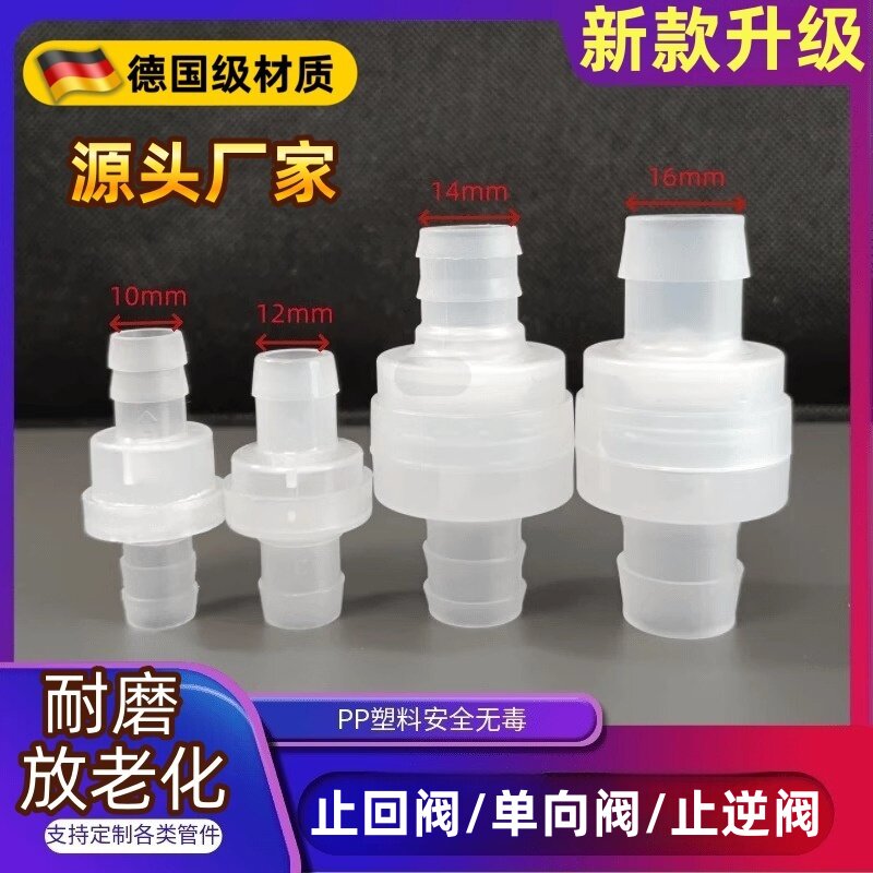 14mm16mm软管止逆阀快速快插直通PP塑料宝塔止回阀防止回流单向阀