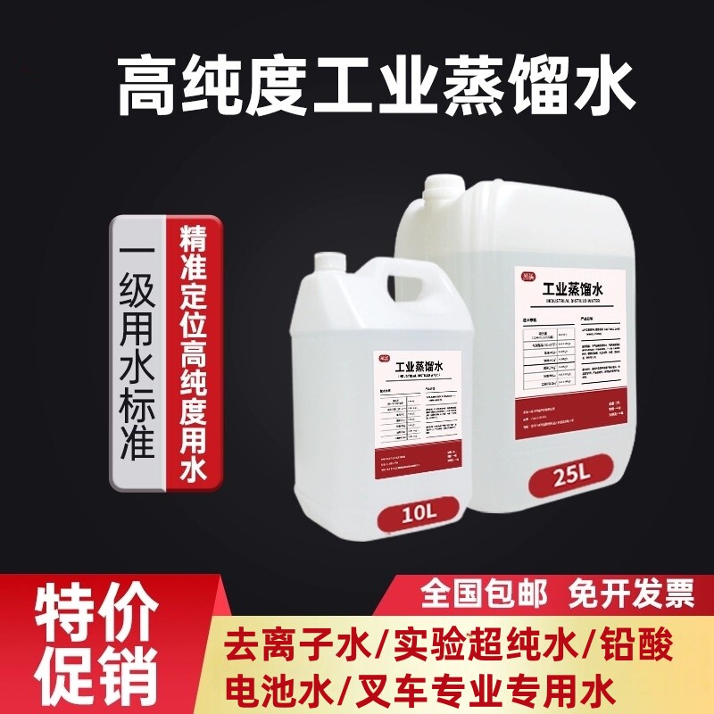 工业蒸馏水去离子水实验室用超纯水叉车电池一级水10公斤20公斤装