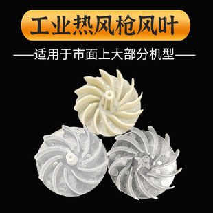 热风枪风叶TGK通用烤枪耐高温热吹风热风筒配件扇叶