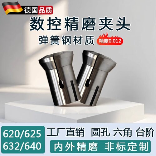 德国高精度弹簧钢数控夹头精磨640 625 632 620 圆孔六角台阶夹头