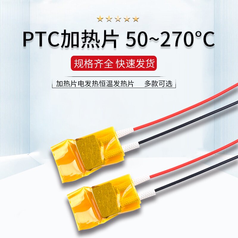 PTC加热片电发热恒温发热片5V12V24V220v预热片除潮加热板酸奶机