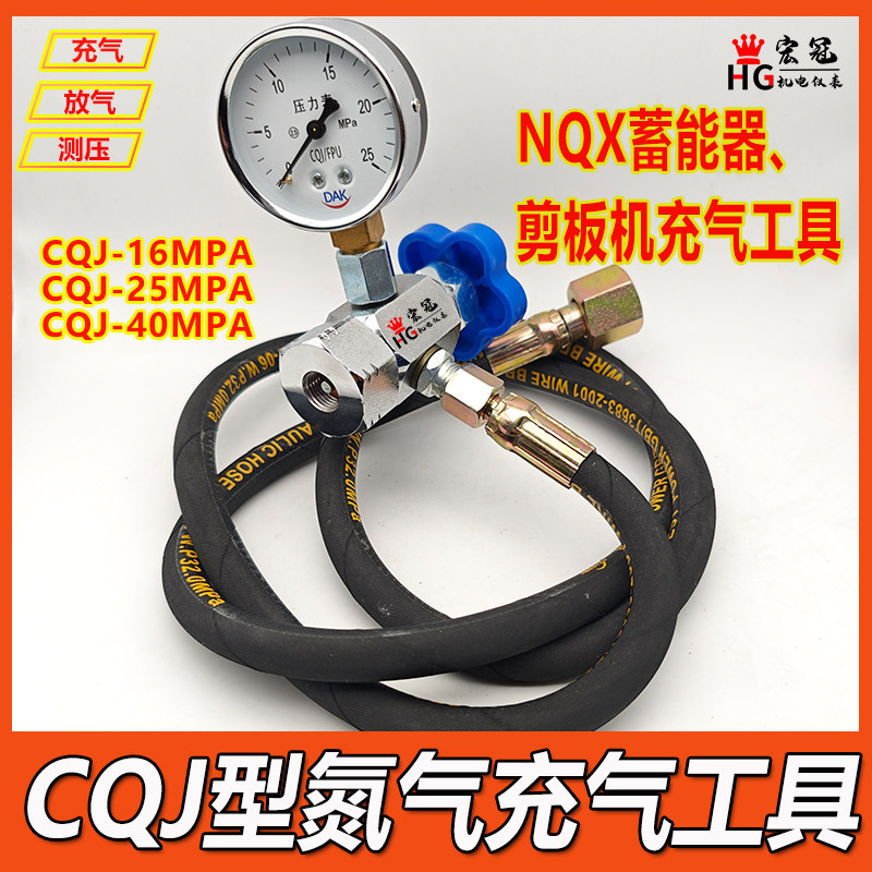 CQJ型充气工具QC12Y剪板机NXQ蓄能器充氮工具高压气瓶充气阀