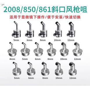 2008/850/861X/861dw风枪嘴斜口868d风枪弯口弯头风咀风枪头