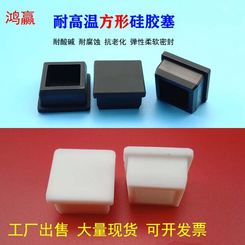 耐高温方形硅胶塞方孔密封橡胶堵头防尘堵孔盖方管软塞防撞塞定制
