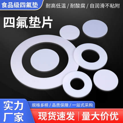 四氟垫片耐腐蚀耐高温PTFE垫圈铁氟龙聚四氟乙烯法兰密封垫圈定做