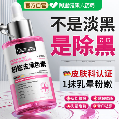 肤科认证|1抹乳晕黑转粉精华液