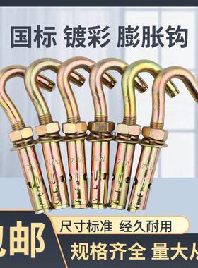 国标镀锌膨螺丝钩HY胀铁镀彩带钩蓬胀螺丝吊钩加长螺丝M6M81M0M挂