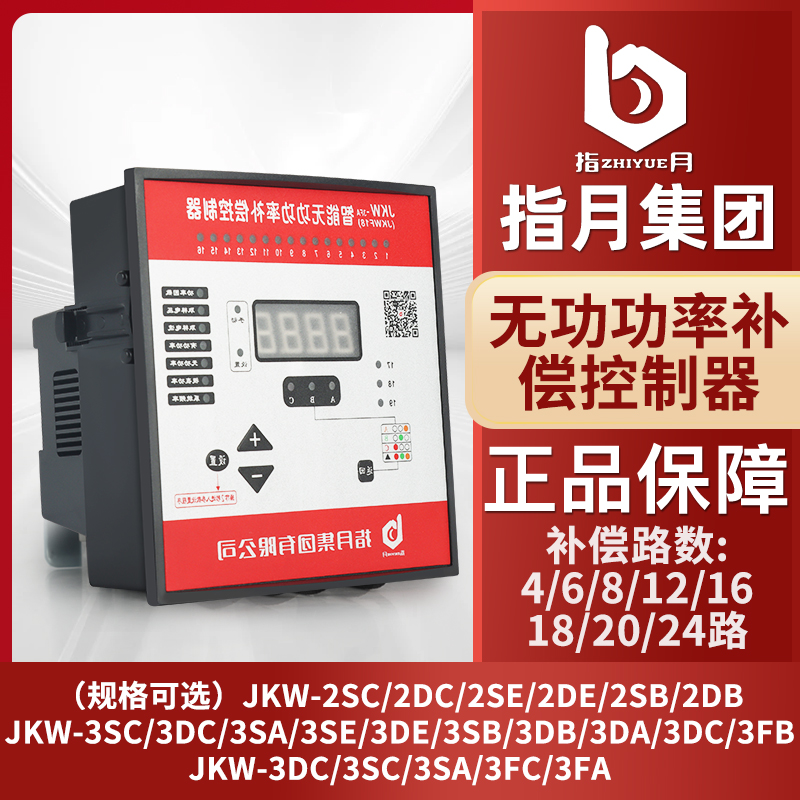 指月智能无功补偿控制器JKW-2SC/DC/JKL5CF380v12回路电容柜功率