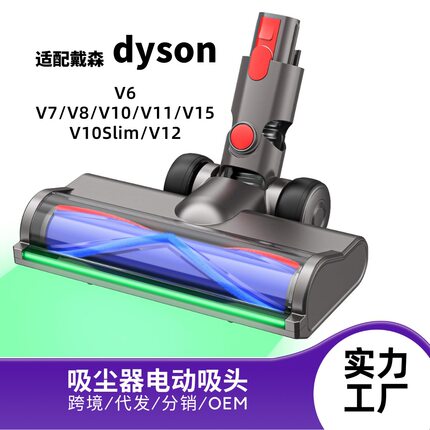 适配Dyson戴森吸尘器V6V7V8V10V11V15V12slim电动全域绿光地刷