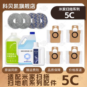 适配米家5C小米扫拖地机器人配件滚刷边刷拖布清洁液集尘袋耗材