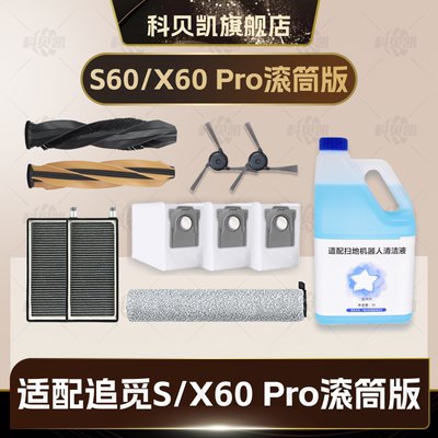 适配追觅S60/X60Pro滚筒版扫地机器主边刷滤网拖布尘袋清洁液耗材