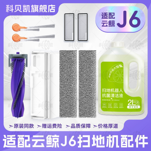 适配云鲸J6扫地机器人配件清洁液滚刷滤网边刷拖抹布集尘袋耗材