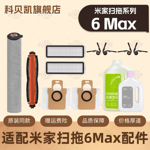 适配米家6Max小米扫地机器人配件主刷边刷滤网尘袋拖布清洁液耗材