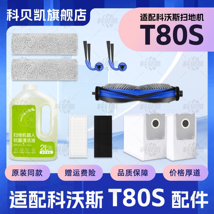 适配科沃斯T80S扫地机器人配件滚刷边刷滤网尘袋拖布清洁液耗材