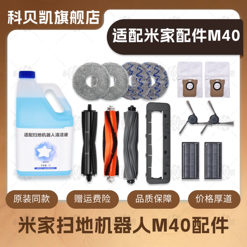 适配米家M40小米扫地机器人配件滚刷边刷拖布集尘袋耗材清洁液