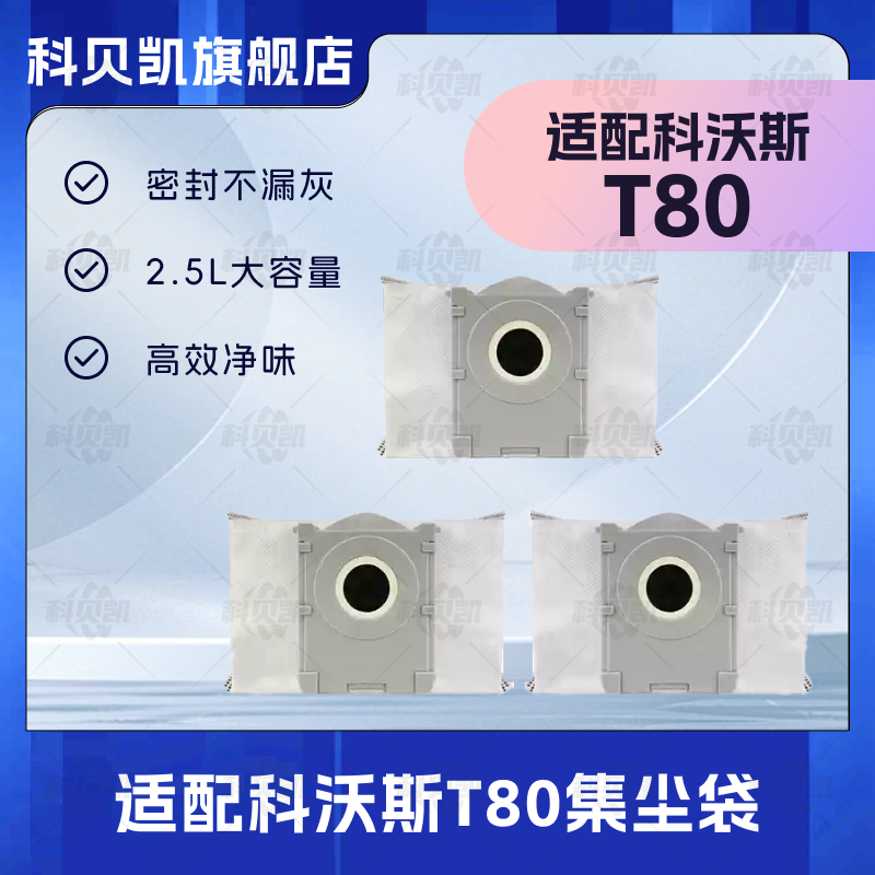 适配科沃斯扫地机器人T80配件集尘袋垃圾袋耗材