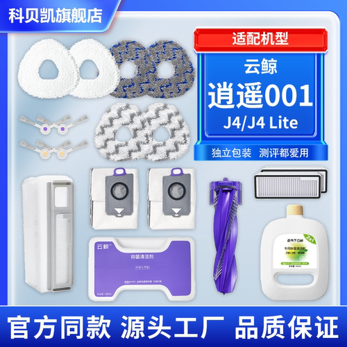 【原装同款】云鲸001/J4系列配件