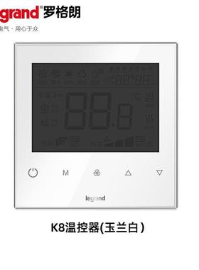 罗格朗中央空调温控器控制面板温控开关86型地暖调温器风机盘管线
