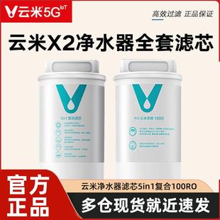 云米净水器滤芯X2瞬热净饮机1号5in1复合滤芯2号100G反渗透RO滤芯