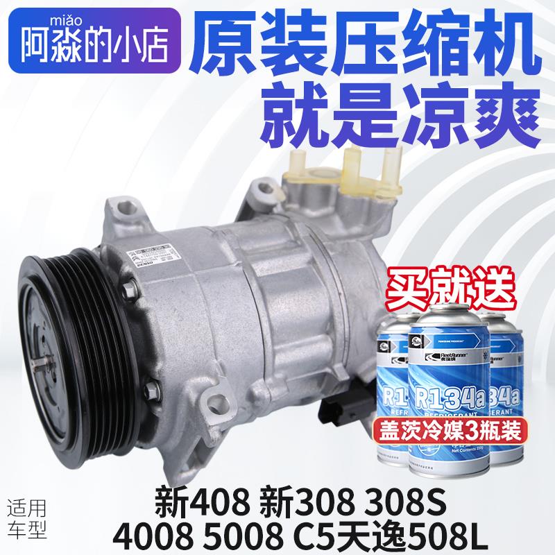 适配标致308S新款408标志新308 4008 5008 C5天逸508L空调压缩机