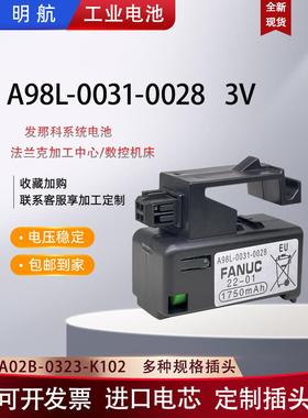 发那科系统A98L-0031-0028锂电池FANUC加工中心A02B-0323-K102
