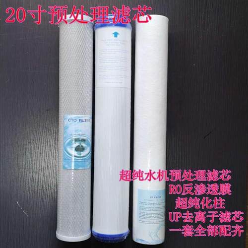 超纯水机专用10寸20寸三级滤芯预处理滤芯pp棉颗粒cto配件去离子