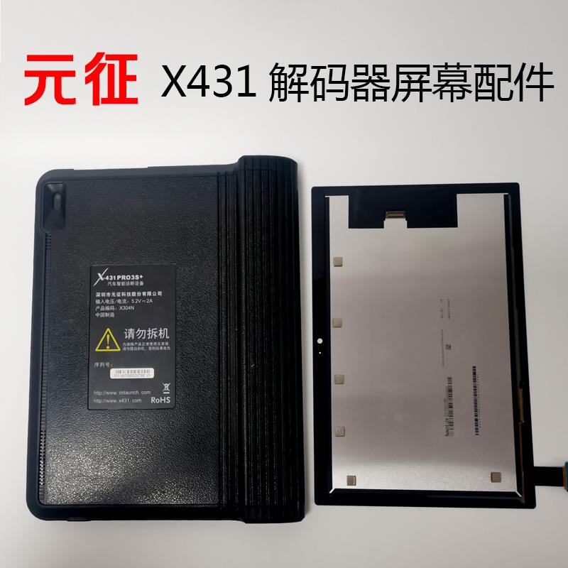 元征 征X431屏幕总成PRO3S+2.0 X304N X30M触控屏幕X605FC显示屏