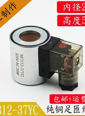 液压电磁阀线圈MFB12-37YC MFZ12-37YC 电磁阀控制阀 内径23高51