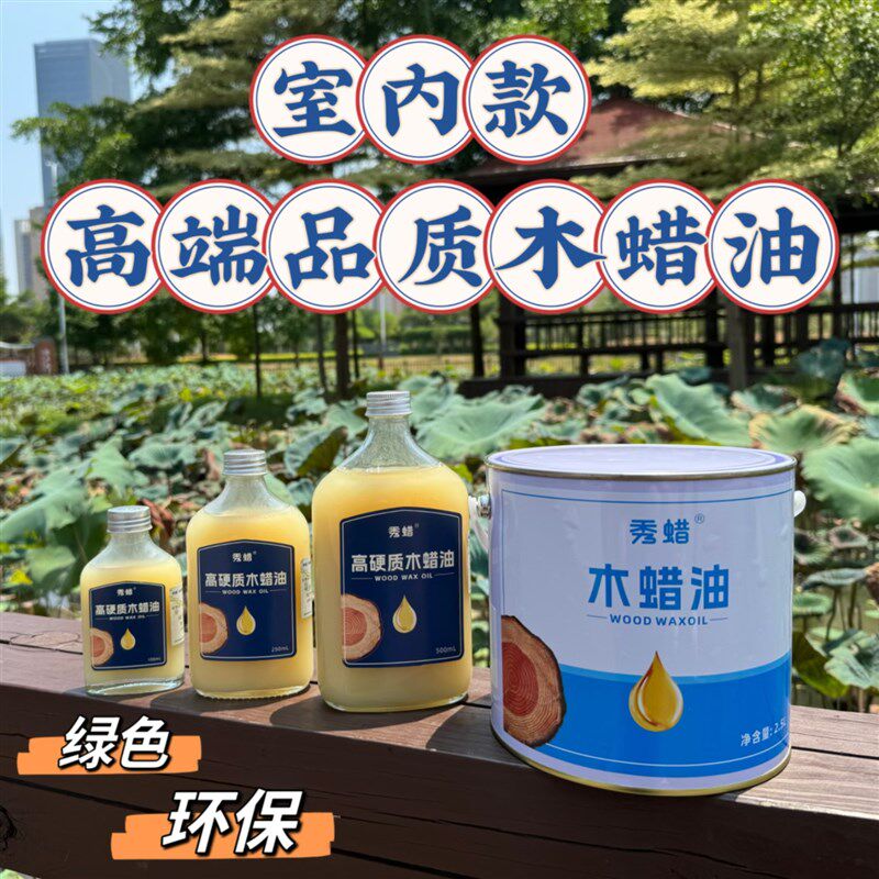 秀蜡 高端品质木蜡油 室内实木家具H保养翻新油性液体环保木腊油