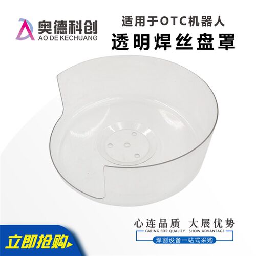 机器人送丝机盘罩j焊丝盘罩壳防尘罩二保焊通用盘轴直接透明盘配