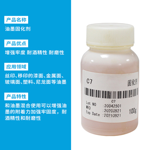 油墨固化a剂 丝印移印油性油墨硬化剂增强附着力加强牢固度100克