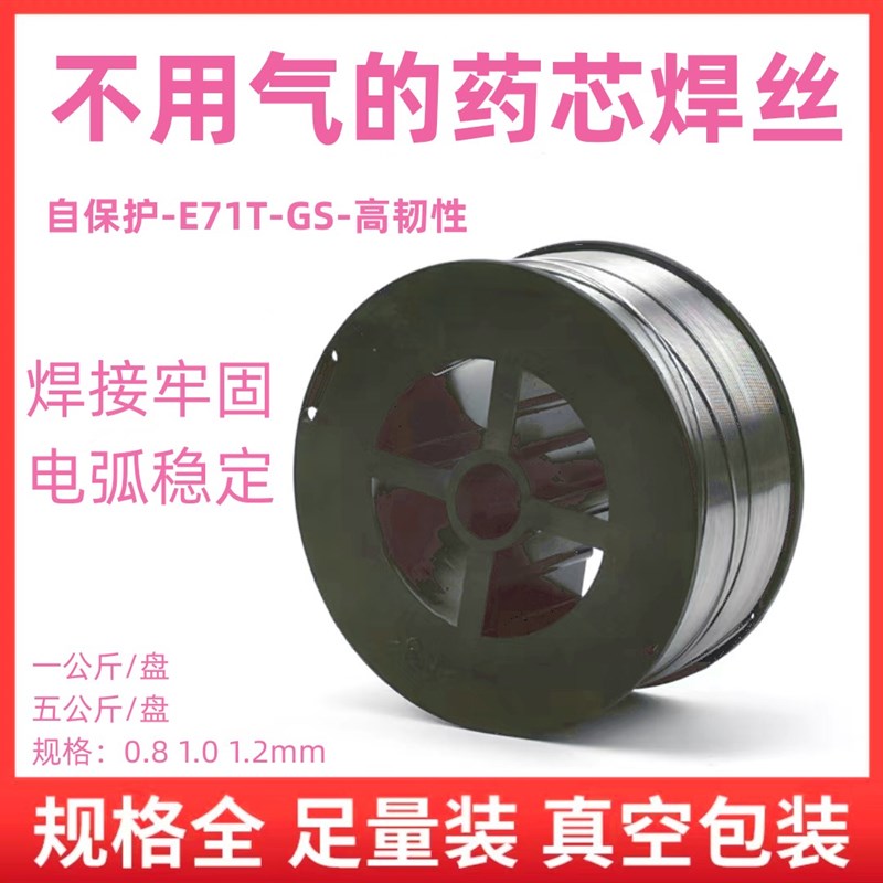 不用气0.8二保焊机E71T-GS自保护药芯焊丝1.0小盘1kg5公斤装1.2